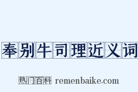 奉别牛司理近义词是什么意思的图片